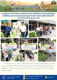 กษ.สุรินทร์ร่วมกับโลตัสสาขาสุรินทร์