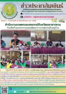 สำนักงานเกษตรและสหกรณ์จังหวัดมหาสารคาม