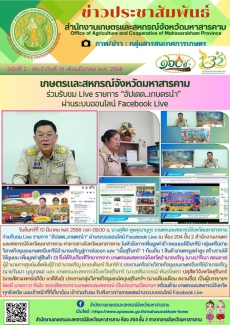 เกษตรและสหกรณ์จังหวัดมหาสารคาม