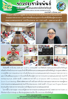 ประชุมตรวจติดตามการปฏิบัติราชการของส่วนราชการในสังกัดกระทรวงเกษตรและสหกรณ์