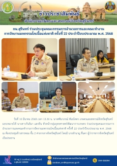 กษ.สุรินทร์ร่วมประชุมคณะกรรมการอำนวยการและคณะทำงานการจัดงานมหกรรมโคเนื้อแห่งชาติ