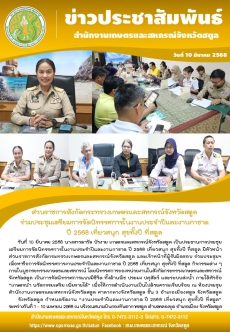 นที่10มีนาคม2568หน่วยงานสังกัดกระทรวงเกษตรและสหกรณ์จังหวัดสตูล