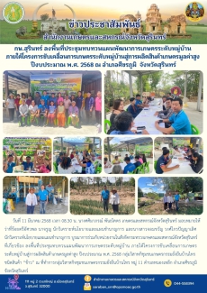 กษ.สุรินทร์ลงพื้นที่ประชุมทบทวนแผนพัฒนาการเกษตรระดับหมู่บ้าน