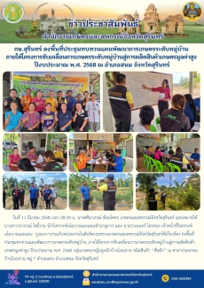 กษ.สุรินทร์ลงพื้นที่ประชุมทบทวนแผนพัฒนาการเกษตรระดับหมู่บ้าน