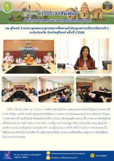 กษ.สุรินทร์ร่วมประชุมคณะอนุกรรมการติดตามกำกับดูแลการบริหารจัดการข้าวระดับจังหวัด