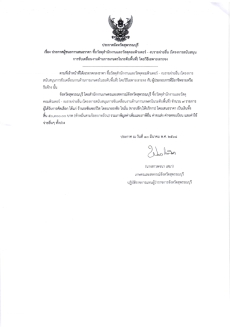 ประกาศผู้ชนะการเสนอราคา