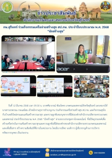 กษ.สุรินทร์ร่วมกิจกรรมเครือข่ายสร้างสุข