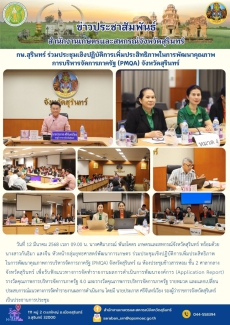 กษ.สุรินทร์ร่วมประชุมเชิงปฏิบัติการเพิ่มประสิทธิภาพในการพัฒนาคุณภาพการบริหารจัดการภาครัฐ