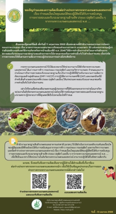 ขอเชิญร่วมแสดงความคิดเห็นต่อร่างประกาศกระทรวงเกษตรและสหกรณ์