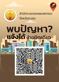 สำนักงานเกษตรและสหกรณ์จังหวัดระนองขอประชาสัมพันธ์ช่องทางการแจ้งปัญหาการร้องเรียน/ร้องทุกข์
