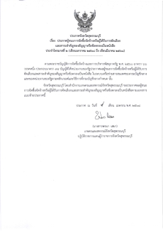ประกาศผู้ชนะการจัดซื้อจัดจ้างหรือผู้ได้รับการคัดเลือกและสาระสำคัญของสัญญาหรือข้อตกลงเป็นหนังสือ