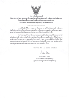 ประกาศผู้ชนะการเสนอราคา