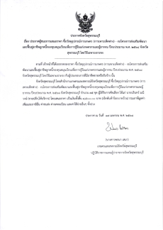 ประกาศผู้ชนะการเสนอราคา