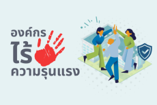 องค์กรไร้ความรุนแรง