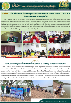 ข่าวก้าวเกษตรกิจกรรมของหน่วยงานในสังกัดกระทรวงเกษตรและสหกรณ์