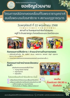 ขอเชิญร่วมงานโครงการคลินิกเกษตรเคลื่อนที่ในพระราชานุเคราะห์สมเด็จพระบรมโอรสาธิราช