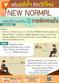 เครียดได้ คลายเป็น ด้วยการฝึกหายใจ