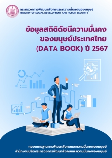 รายงานความมั่นคงของมนุษย์ประเทศไทย ปี 2567 ฉบับสมบูรณ์
