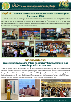 ข่าวก้าวเกษตรกิจกรรมของหน่วยงานในสังกัดกระทรวงเกษตรและสหกรณ์