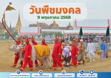พระราชพิธีพืชมงคลจรดพระนังคัลแรกนาขวัญ