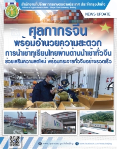 ศุลกากรจีนกับบทบาทเชิงรุกด้านการนำเข้าผลไม้ไทยผ่านด่านนำเข้าทั่วประเทศจีน