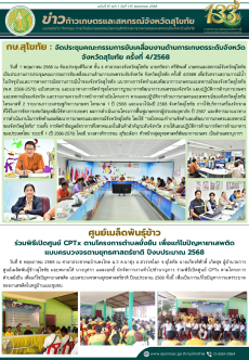 ข่าวก้าวเกษตรกิจกรรมของหน่วยงานในสังกัดกระทรวงเกษตรและสหกรณ์