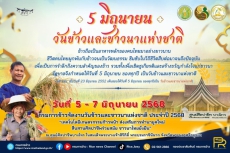 5 มิถุนายน วันข้าวและชาวนาแห่งชาติ