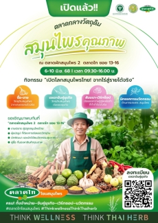 เชิญเข้าร่วมงาน Kick Off ตลาดกลางวัตถุดิบสมุนไพร