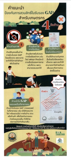 ประชาสัมพันธ์การใช้ใบ GAP เพื่อป้องกันการสวมสิทธิ