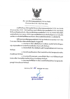 ประกาศจังหวัดเลยเรื่องผลการคัดสรรสุดยอดผลิตภัณฑ์