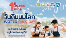 1 มิถุนายน วันดื่มนมโลก