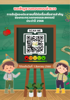 ขอเชิญชวนแบบสำรวจการรับรู้ของประชาชนที่มีต่อเรื่องสื่อสารสำคัญของกระทรวงเกษตรและสหกรณ์