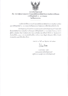 ประกาศผู้ชนะการเสนอราคา