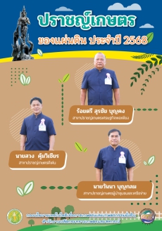 หนังสือ “ปราชญ์เกษตรของแผ่นดิน ประจำปี 2568”