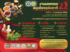 งานมหกรรมสมุนไพรแห่งขาติ ครั้งที่ 22