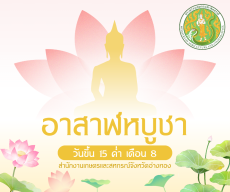 วันอาสาฬหบูชาเป็นวันสำคัญทางพระพุทธศาสนาที่พุทธศาสนิกชนให้ความสำคัญอย่างยิ่ง