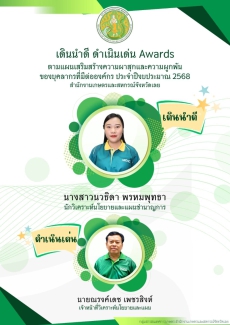 กิจกรรมเดินนำดี ดำเนินเด่น Awards ของหน่วยงานประจำปี 2568