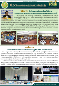 ข่าวก้าวเกษตรกิจกรรมของหน่วยงานในสังกัดกระทรวงเกษตรและสหกรณ์