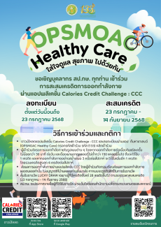 OPSMOAC Healthy Care “ใส่ใจดูแล สุขภาพ ไปด้วยกัน”