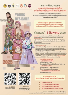 ขอเชิญชวนนักออกแบบรุ่นใหม่