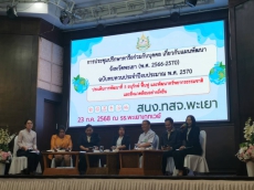 การประชุมเชิงปฏิบัติการแผนพัฒนาจังหวัดพะเยา