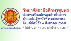 วิทยาลัยอาชีวศึกษาชุมพรประกาศรับสมัครลูกจ้างชั่วคราว
