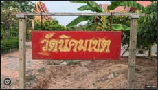 วัดนิคมเขตจังหวัดบุรีรัมย์มีความประสงค์ขอรับบริจาคเรือยนต์