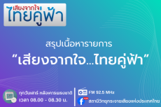 สรุปเนื้อหารายการ