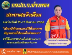 จังหวัดอ่างทองประกาศแจ้งเตือนระหว่างวันที่
