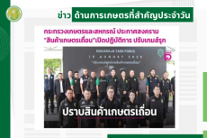 สรุปข่าวด้านการเกษตรที่สำคัญประจำวันที่ 20 สิงหาคม 2568