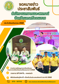 ประชาสัมพันธ์จดหมายข่าวสำนักงานเกษตรและสหกรณ์จังหวัดนครศรีธรรมราช