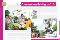 สรุปข่าวด้านการเกษตรที่สำคัญประจำวันที่ 30 กันยายน 2568