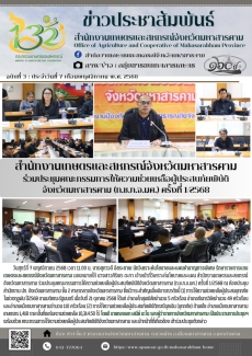 สำนักงานเกษตรและสหกรณ์จังหวัดมหาสารคาม