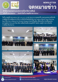 สัมมนาทางวิชาการเนื่องในวันผังเมืองโลก พ.ศ. 2568